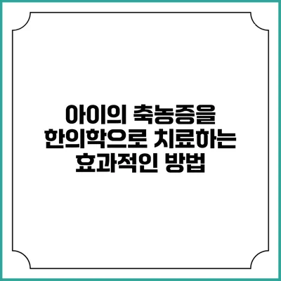 아이의 축농증을 한의학으로 치료하는 효과적인 방법