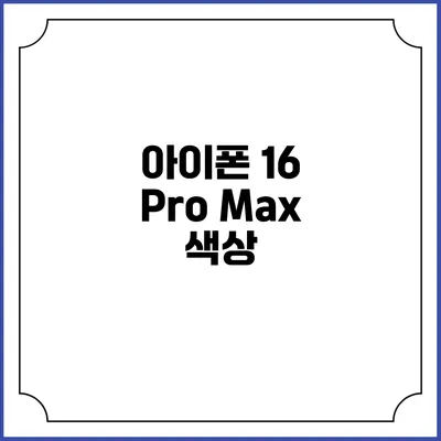 아이폰 16 Pro Max: 색상