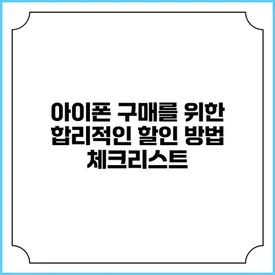 아이폰 구매를 위한 합리적인 할인 방법 체크리스트