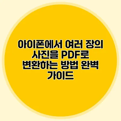 아이폰에서 여러 장의 사진을 PDF로 변환하는 방법 완벽 가이드