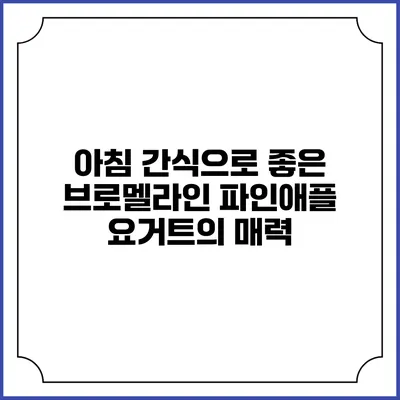 아침 간식으로 좋은 브로멜라인 파인애플 요거트의 매력