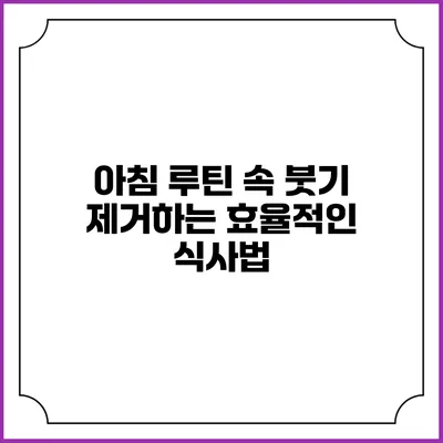 아침 루틴 속 붓기 제거하는 효율적인 식사법
