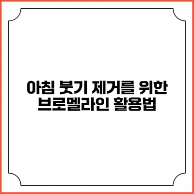 아침 붓기 제거를 위한 브로멜라인 활용법