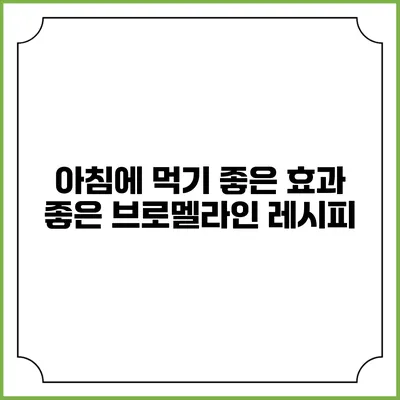 아침에 먹기 좋은 효과 좋은 브로멜라인 레시피