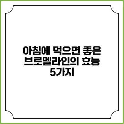 아침에 먹으면 좋은 브로멜라인의 효능 5가지