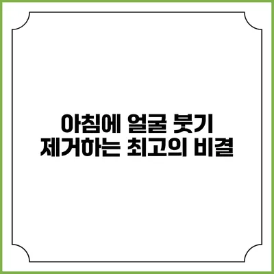 아침에 얼굴 붓기 제거하는 최고의 비결