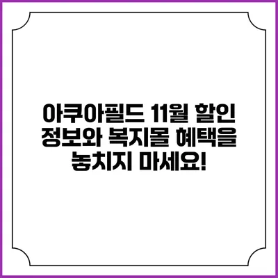 아쿠아필드 11월 할인 정보와 복지몰 혜택을 놓치지 마세요!