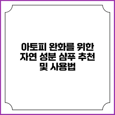 아토피 완화를 위한 자연 성분 샴푸 추천 및 사용법