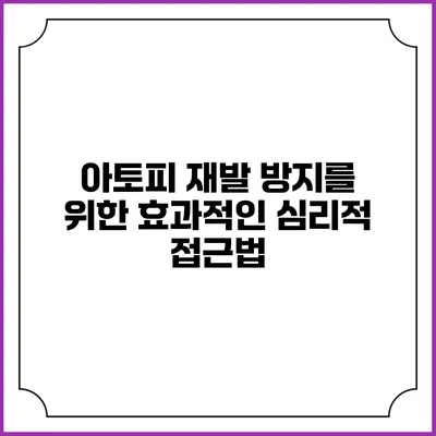 아토피 재발 방지를 위한 효과적인 심리적 접근법