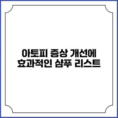 아토피 증상 개선에 효과적인 샴푸 리스트