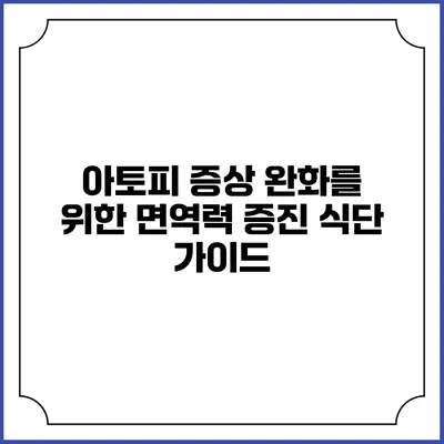 아토피 증상 완화를 위한 면역력 증진 식단 가이드