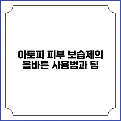 아토피 피부 보습제의 올바른 사용법과 팁