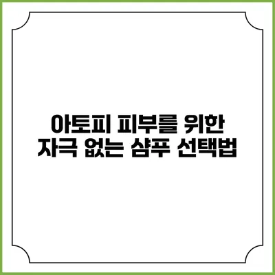 아토피 피부를 위한 자극 없는 샴푸 선택법
