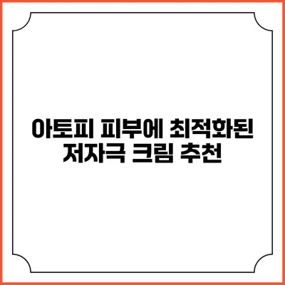 아토피 피부에 최적화된 저자극 크림 추천