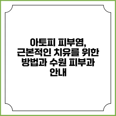 아토피 피부염, 근본적인 치유를 위한 방법과 수원 피부과 안내