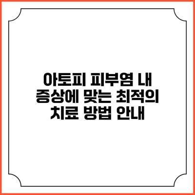 아토피 피부염: 내 증상에 맞는 최적의 치료 방법 안내