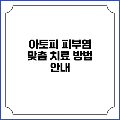 아토피 피부염 맞춤 치료 방법 안내