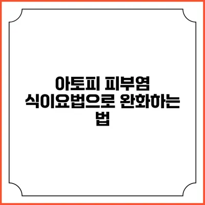 아토피 피부염 식이요법으로 완화하는 법