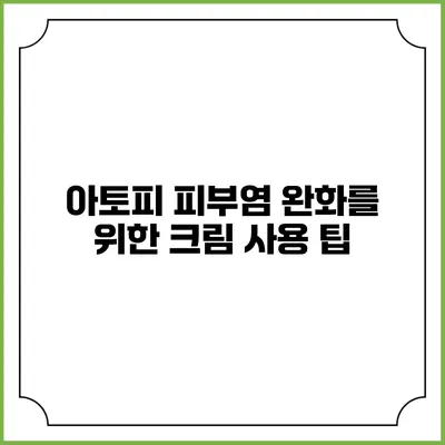 아토피 피부염 완화를 위한 크림 사용 팁