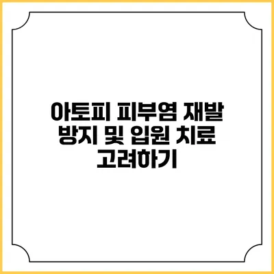 아토피 피부염 재발 방지 및 입원 치료 고려하기