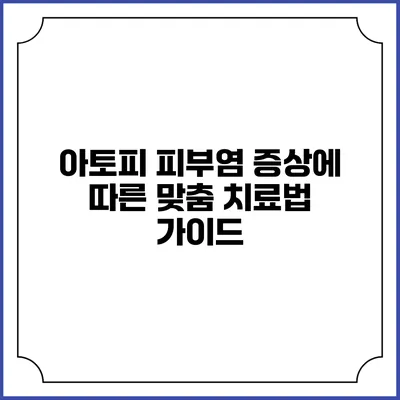 아토피 피부염 증상에 따른 맞춤 치료법 가이드