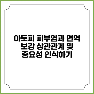 아토피 피부염과 면역 보강: 상관관계 및 중요성 인식하기