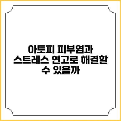 아토피 피부염과 스트레스: 연고로 해결할 수 있을까?