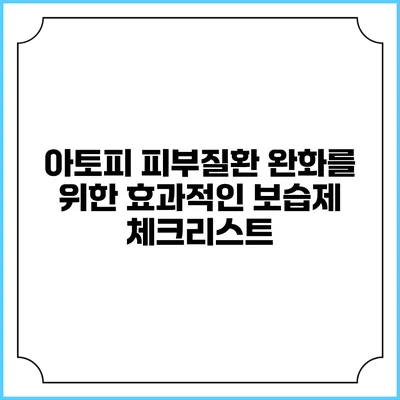 아토피 피부질환 완화를 위한 효과적인 보습제 체크리스트
