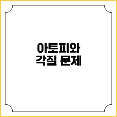 아토피와 각질 문제