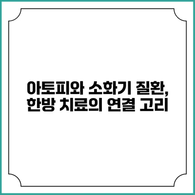 아토피와 소화기 질환, 한방 치료의 연결 고리
