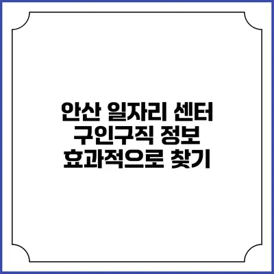 안산 일자리 센터 구인구직 정보 효과적으로 찾기