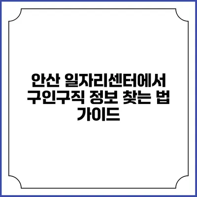 안산 일자리센터에서 구인구직 정보 찾는 법 가이드