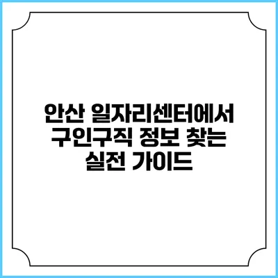 안산 일자리센터에서 구인구직 정보 찾는 실전 가이드