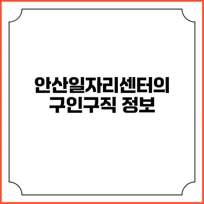 안산일자리센터의 구인구직 정보
