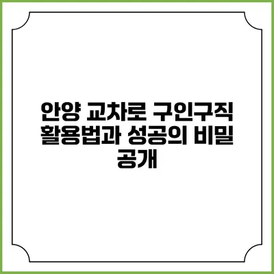 안양 교차로 구인구직 활용법과 성공의 비밀 공개