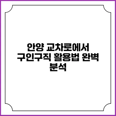 안양 교차로에서 구인구직 활용법 완벽 분석