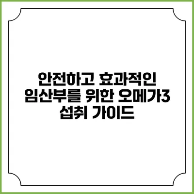 안전하고 효과적인 임산부를 위한 오메가3 섭취 가이드