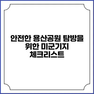 안전한 용산공원 탐방을 위한 미군기지 체크리스트