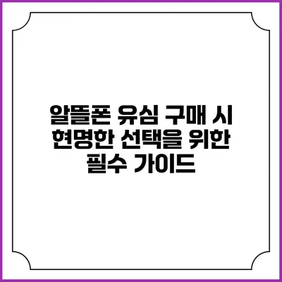 알뜰폰 유심 구매 시 현명한 선택을 위한 필수 가이드