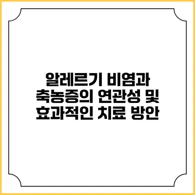 알레르기 비염과 축농증의 연관성 및 효과적인 치료 방안