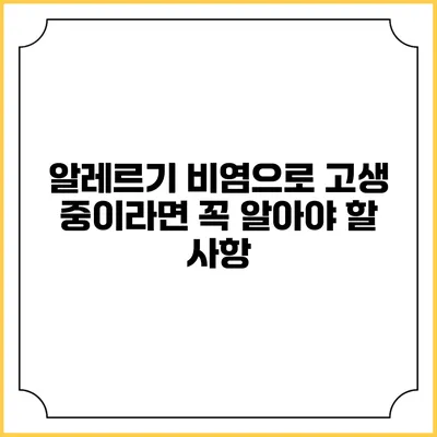 알레르기 비염으로 고생 중이라면 꼭 알아야 할 사항