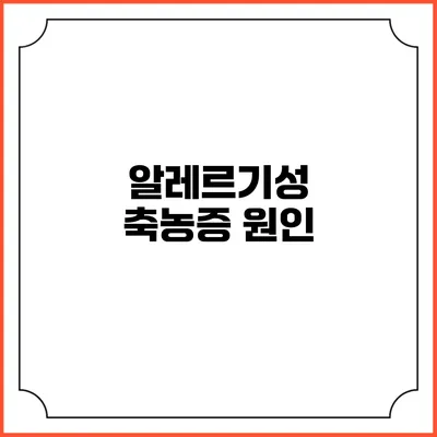 알레르기성 축농증: 원인