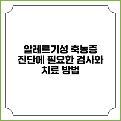 알레르기성 축농증 진단에 필요한 검사와 치료 방법