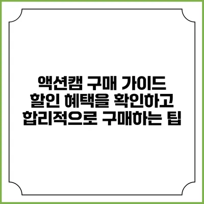 액션캠 구매 가이드: 할인 혜택을 확인하고 합리적으로 구매하는 팁