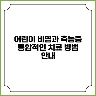 어린이 비염과 축농증: 통합적인 치료 방법 안내