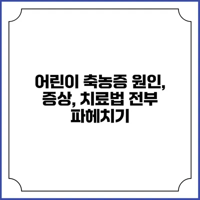 어린이 축농증: 원인, 증상, 치료법 전부 파헤치기