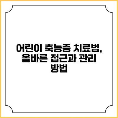 어린이 축농증 치료법, 올바른 접근과 관리 방법
