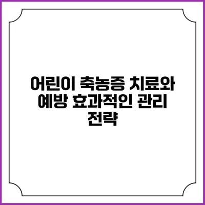 어린이 축농증 치료와 예방: 효과적인 관리 전략