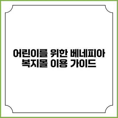 어린이를 위한 베네피아 복지몰 이용 가이드