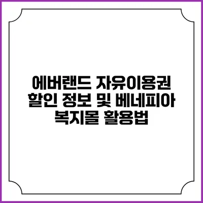 에버랜드 자유이용권 할인 정보 및 베네피아 복지몰 활용법